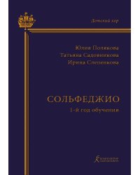 Серия «Детский хор». Сольфеджио. 1-й год обучения. Учебно-методическое пособие на основе опыта работы Хоровой студии мальчиков и юношей