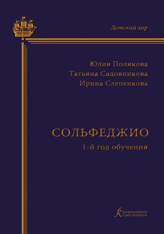 Серия «Детский хор». Сольфеджио. 1-й год обучения. Учебно-методическое пособие на основе опыта работы Хоровой студии мальчиков и юношей Серия «Детский хор». Сольфеджио. 1-й год обучения. Учебно-методическое пособие на основе опыта работы Хоровой студии мальчиков и юношей