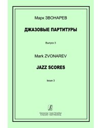 Джазовые партитуры. Вып. 3. Учеб.-метод. пособие по эстрадному дирижированию. Для преподавателей ДМШ, ДШИ и муз. лицеев