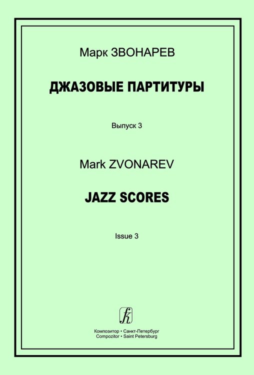 Джазовые партитуры. Вып. 3. Учеб.-метод. пособие по эстрадному дирижированию. Для преподавателей ДМШ, ДШИ и муз. лицеев