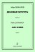 Джазовые партитуры. Вып. 3. Учеб.-метод. пособие по эстрадному дирижированию. Для преподавателей ДМШ, ДШИ и муз. лицеев