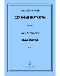 Джазовые партитуры. Вып. 4. Учеб.-метод. пособие по эстрадному дирижированию. Для преподавателей ДМШ, ДШИ и муз. лицеев