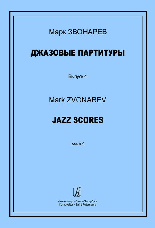Джазовые партитуры. Вып. 4. Учеб.-метод. пособие по эстрадному дирижированию. Для преподавателей ДМШ, ДШИ и муз. лицеев