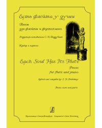 Есть флейта у души. Пьесы для флейты и фортепиано. Клавир и партии печать на заказ, для заказа, пожалуйста, напишите нам: marketcompozitor.spb.ru