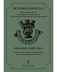 Мелодии навсегда-2. Лирические песни и инструментальные пьесы в облегч. перелож. для фп. Учеб. пос. ДМШ, муз. училище печать на заказ, для заказа, пожалуйста, напишите нам: marketcompozitor.spb.ru