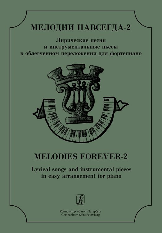 Мелодии навсегда-2. Лирические песни и инструментальные пьесы в облегч. перелож. для фп. Учеб. пос. ДМШ, муз. училище печать на заказ, для заказа, пожалуйста, напишите нам: marketcompozitor.spb.ru Мелодии навсегда-2. Лирические песни и инструментальные пьесы в облегч. перелож. для фп. Учеб. пос. ДМШ, муз. училище печать на заказ, для заказа, пожалуйста, напишите нам: marketcompozitor.spb.ru