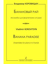 Банановый рай. Ансамбли для фп. в 4 руки