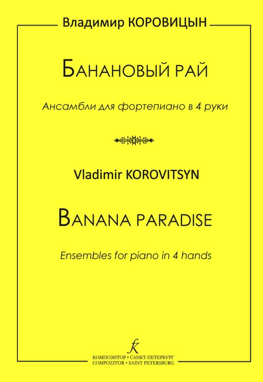 Банановый рай. Ансамбли для фп. в 4 руки