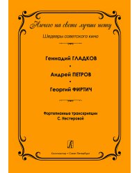 Ничего на свете лучше нету. Шедевры советского кино. Фортепианные транскрипции С. Нестеровой. Учебное пособие