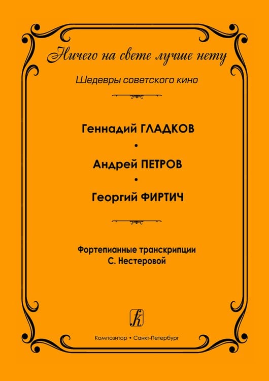 Ничего на свете лучше нету. Шедевры советского кино. Фортепианные транскрипции С. Нестеровой. Учебное пособие Ничего на свете лучше нету. Шедевры советского кино. Фортепианные транскрипции С. Нестеровой. Учебное пособие