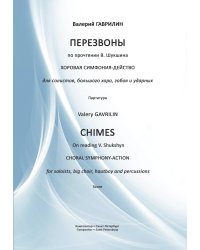 Перезвоны. Хоровая симфония-действо. Партитура электронный вариант, печать на заказ, для заказа, пожалуйста, напишите нам: marketcompozitor.spb.ru