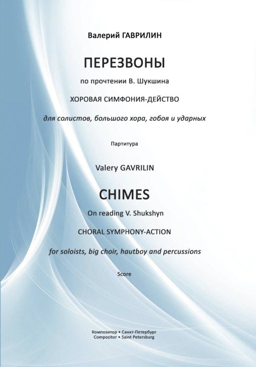 Перезвоны. Хоровая симфония-действо. Партитура электронный вариант, печать на заказ, для заказа, пожалуйста, напишите нам: marketcompozitor.spb.ru