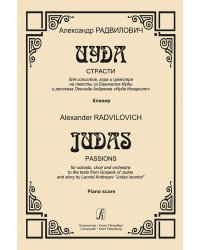 Иуда. Страсти для солистов, хора и оркестра. Клавир