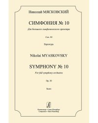 Симфония 10. Партитура