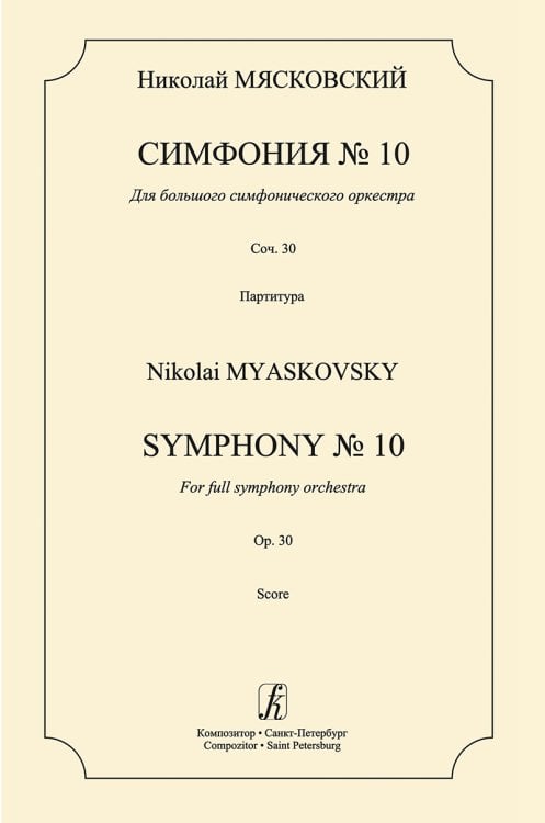 Симфония 10. Партитура