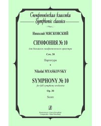 Симфония 10. Карманная партитура