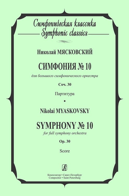 Симфония 10. Карманная партитура