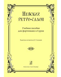 Невский ретро-салон. Для фп. в 4 руки печать на заказ, для заказа, пожалуйста, напишите нам: marketcompozitor.spb.ru