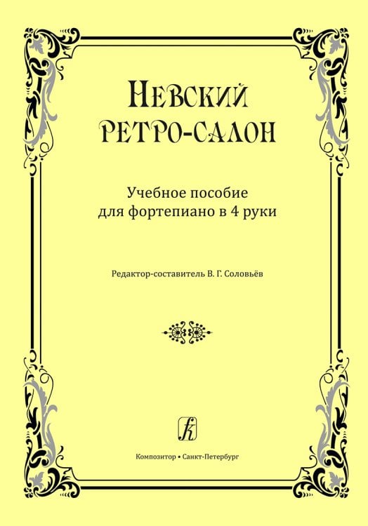 Невский ретро-салон. Для фп. в 4 руки печать на заказ, для заказа, пожалуйста, напишите нам: marketcompozitor.spb.ru Невский ретро-салон. Для фп. в 4 руки печать на заказ, для заказа, пожалуйста, напишите нам: marketcompozitor.spb.ru