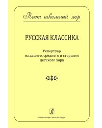 Серия «Поет школьный хор». Русская классика