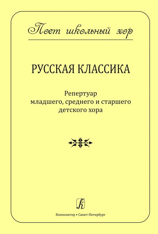 Серия «Поет школьный хор». Русская классика