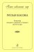 Серия «Поет школьный хор». Русская классика