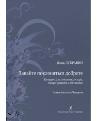 Давайте поклоняться доброте. Концерт для смеш. хора, чтеца, солиста и колоколов