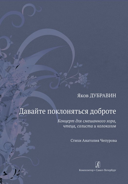 Давайте поклоняться доброте. Концерт для смеш. хора, чтеца, солиста и колоколов