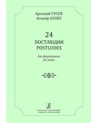 24 постлюдии для фортепиано