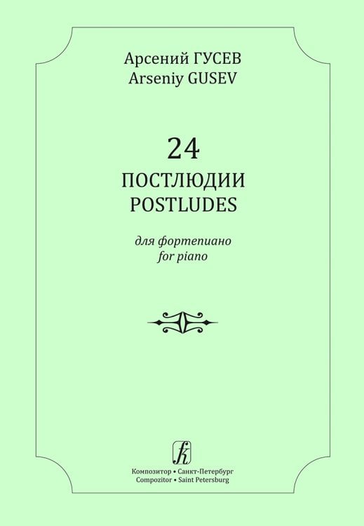 24 постлюдии для фортепиано 24 постлюдии для фортепиано