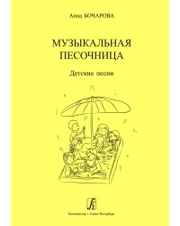 Музыкальная песочница. Детские песни. Учебное пособие для детских садов