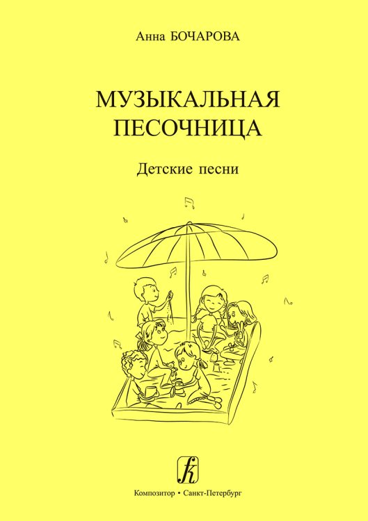 Музыкальная песочница. Детские песни. Учебное пособие для детских садов