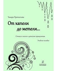 От капели до метели... Стихи и песни к детским праздникам