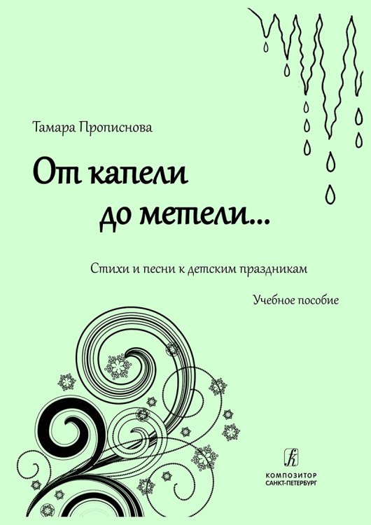 От капели до метели... Стихи и песни к детским праздникам