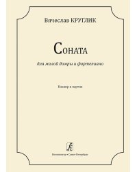 Соната для малой домры и фп. Клавир и партия