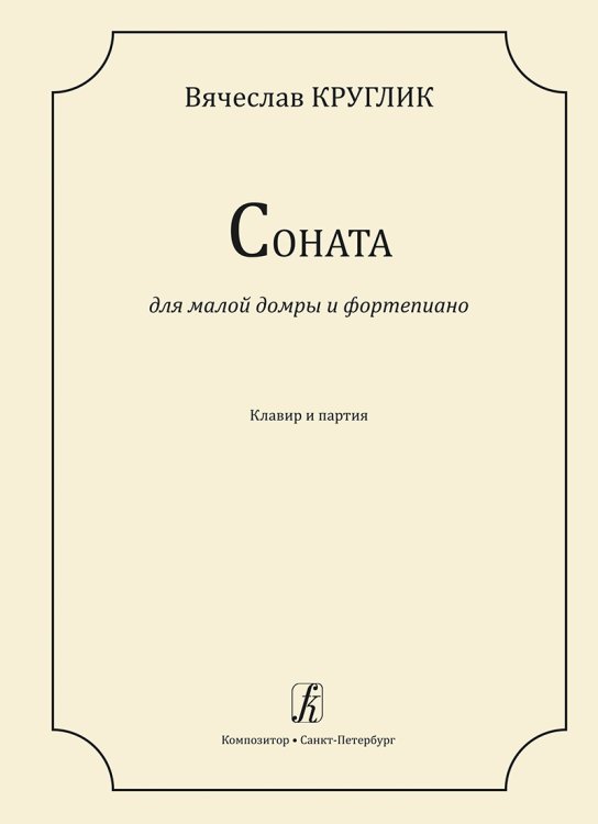 Соната для малой домры и фп. Клавир и партия