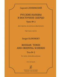 Русские напевы и Восточное скерцо. Трио 2 для скрипки, виолончели и фп. Партитура и партии