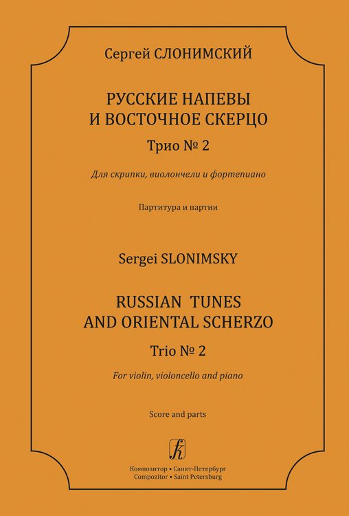 Русские напевы и Восточное скерцо. Трио 2 для скрипки, виолончели и фп. Партитура и партии