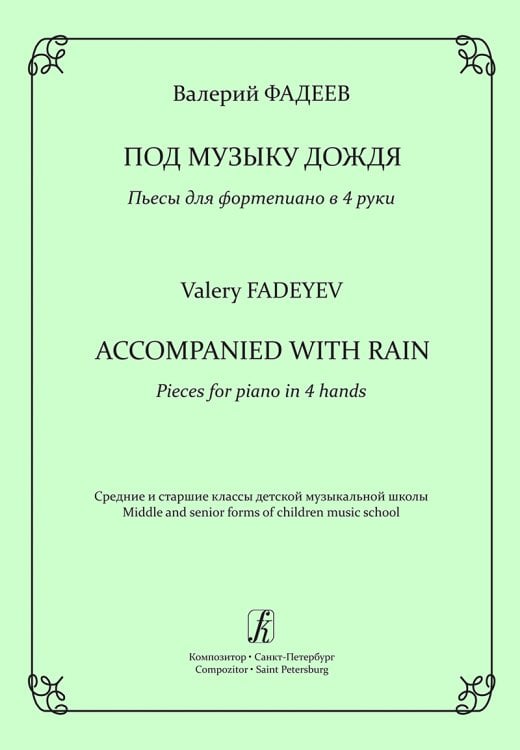 Под музыку дождя. Пьесы для фп. в 4 руки