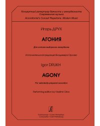 Агония. Для готово-выборного аккордеона. Исп. ред. В. Орлова