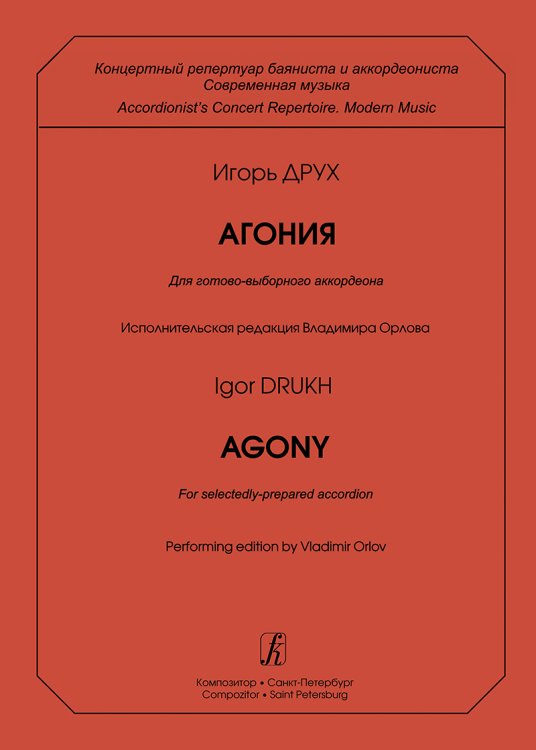 Агония. Для готово-выборного аккордеона. Исп. ред. В. Орлова