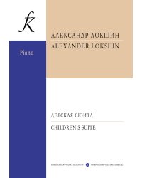 Детская сюита. Для фп. в 4 руки