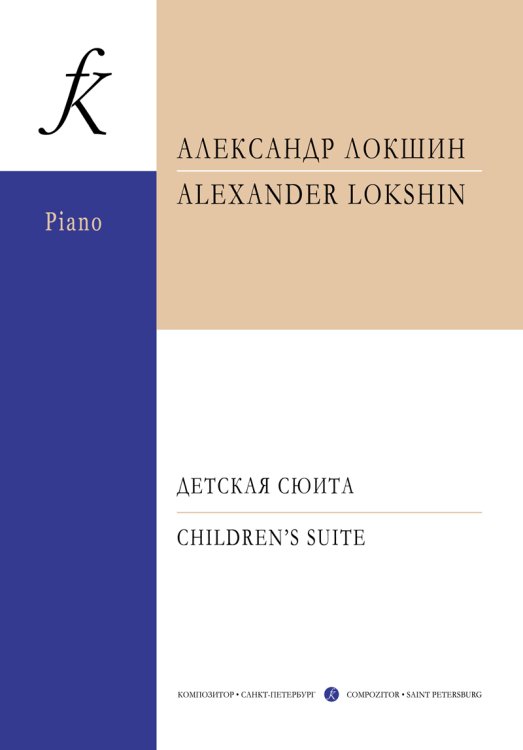 Детская сюита. Для фп. в 4 руки