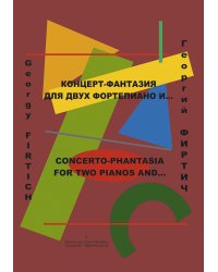 Концерт-фантазия для двух фортепиано и Для 2-х фп. и флейты