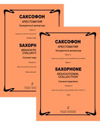 Саксофон. Хрестоматия. Концертный репертуар. Сред. и старш. кл. ДМШ и ДШИ. Часть 2. Клавир и партия