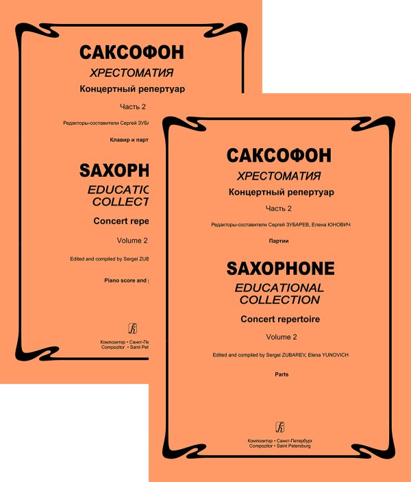 Саксофон. Хрестоматия. Концертный репертуар. Сред. и старш. кл. ДМШ и ДШИ. Часть 2. Клавир и партия