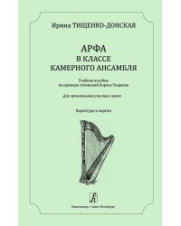 Арфа в классе камерного ансамбля. Партитура и партии