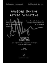 Концерт для фп. и струн. оркестра. Клавир Собр. соч. Серия III, том 3b