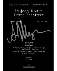 Нагасаки. Оратория для меццо-сопрано, смешанного хора и симфонического оркестра. Слова Анатолия Софронова, Георгия Фере, Эйсаку Ёнеда и Симадзаки Тосона Собр. соч. Серия IV, том 1а,б