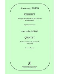 Квинтет для двух скрипок, альта, виолончели и фп. Партитура и партии